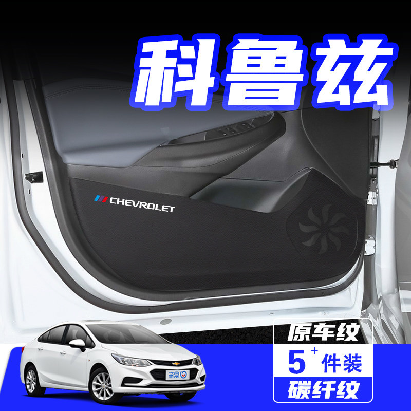 适用雪佛兰科鲁兹车门防踢垫防刮踩保护贴膜内饰改装汽车用品配件