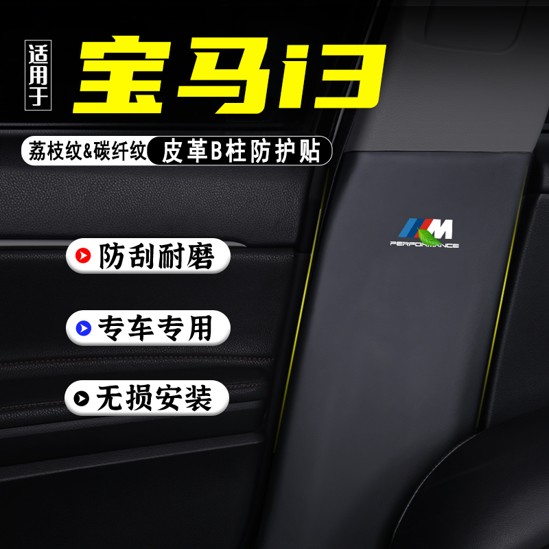适用宝马i3汽车B柱防踢垫防护贴