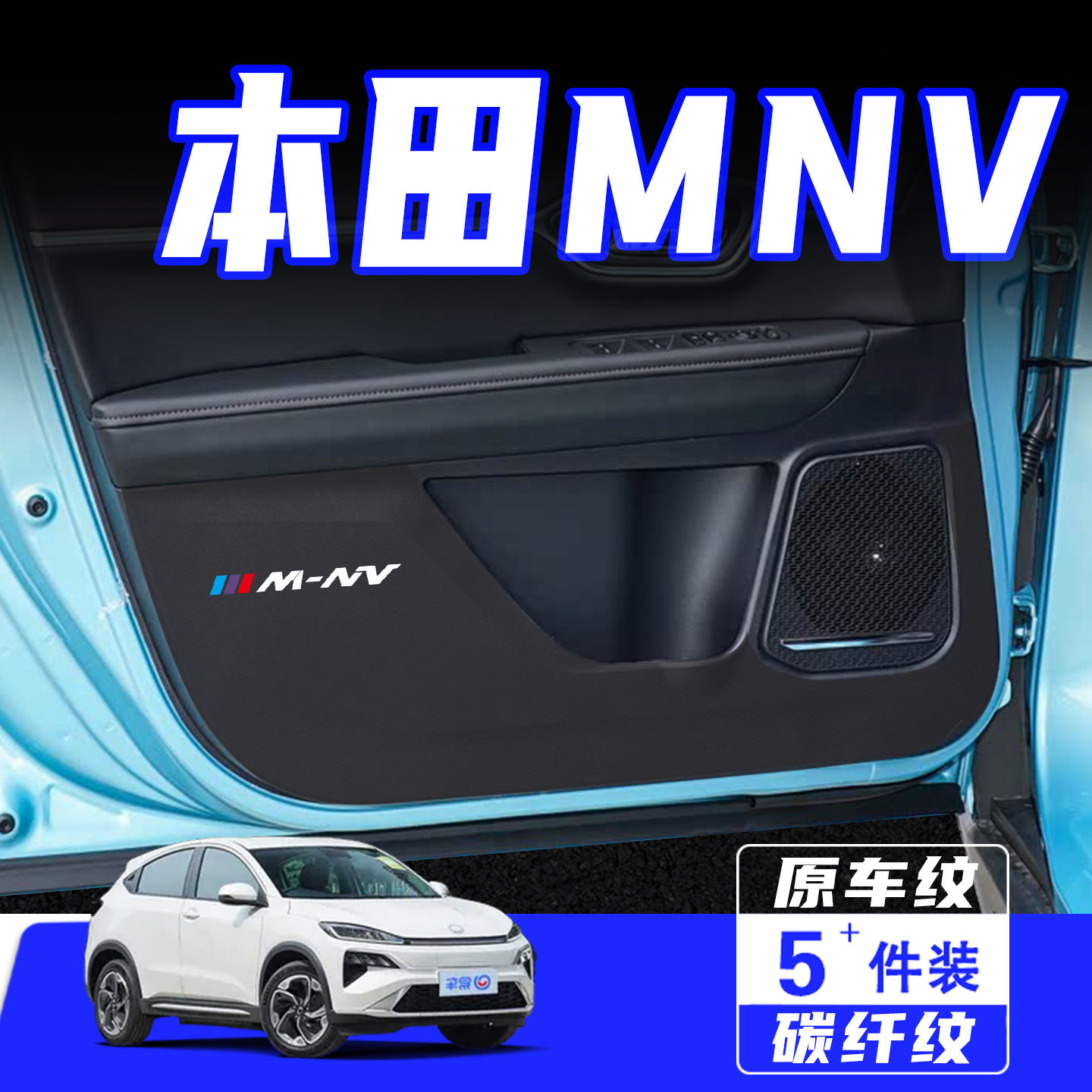 适用于本田MNV车门防踢垫保护贴
