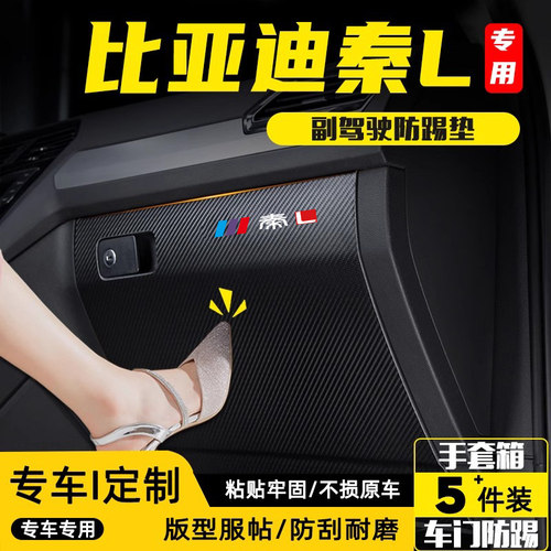 适用比亚迪秦L汽车副驾驶防踢垫