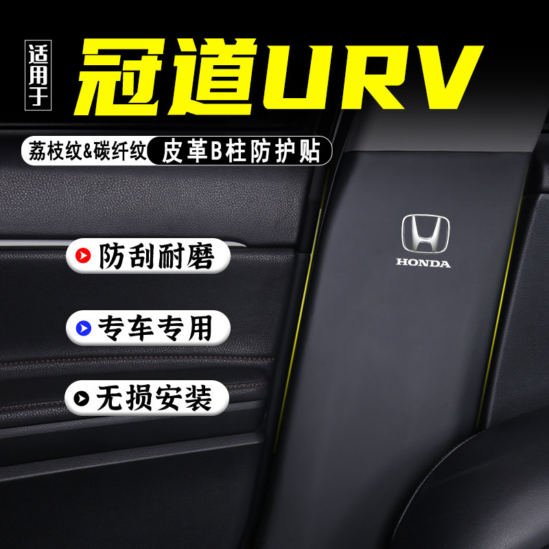 适用本田冠道URV汽车B柱防踢垫贴