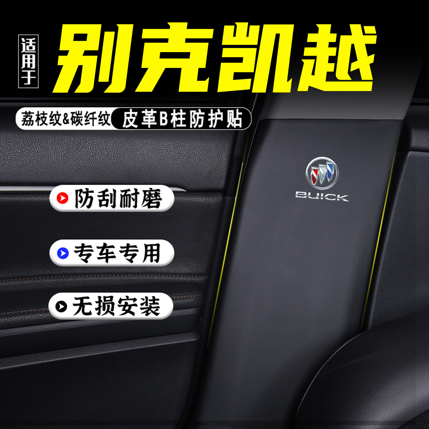 适用别克凯越汽车B柱防踢垫用品