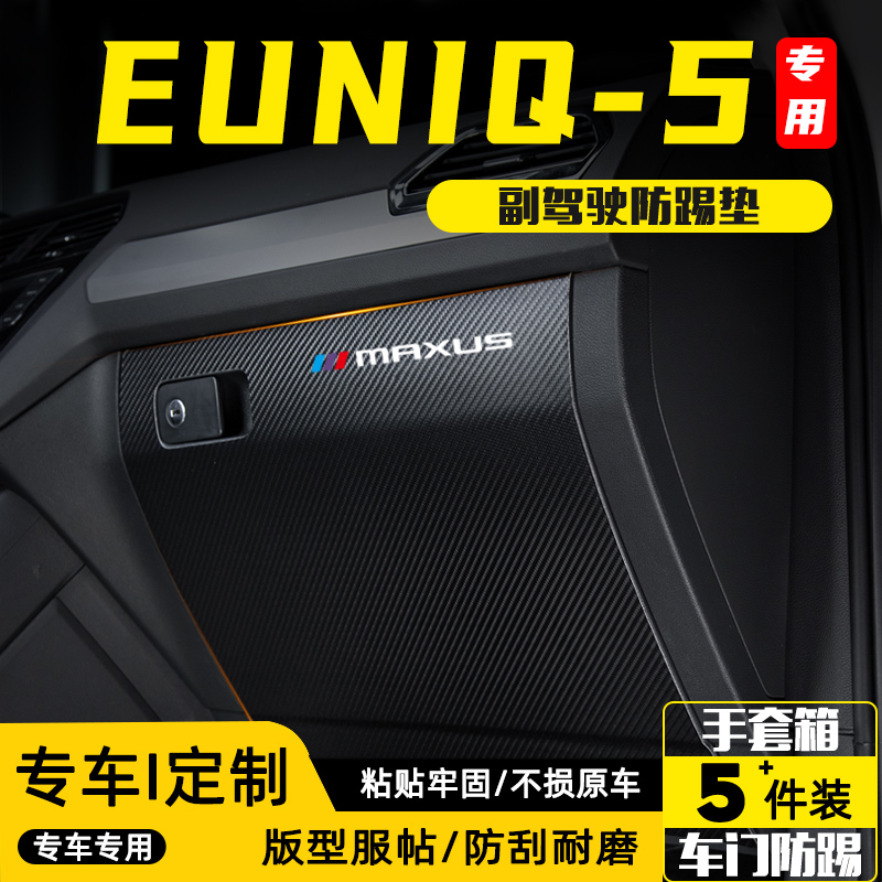 适用大通EUNIQ5副驾驶防踢垫配件