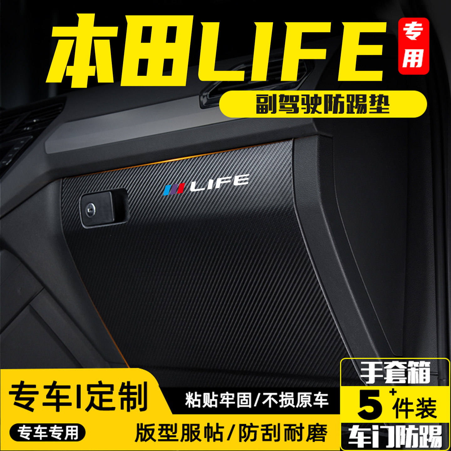 适用本田LIFE汽车内饰改装用品副驾驶防踢垫车内手套箱防护贴配件,汽车用品/电子/清洗/改装,车用防踢垫/防磨垫,淘宝优惠券,粉丝福利购,淘宝优惠卷