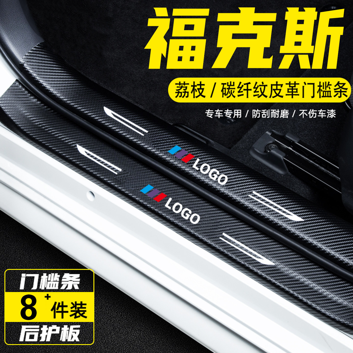 适用于福克斯汽车门槛条用品配件