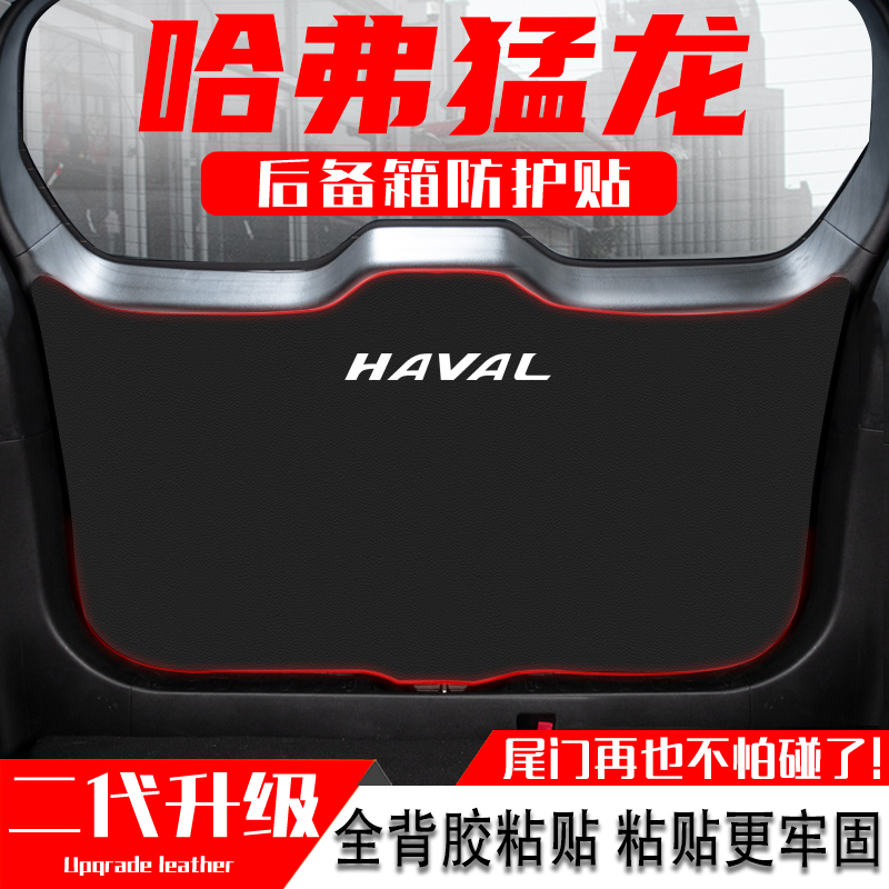 适用哈弗猛龙汽车改装内饰用品后备箱防踢垫尾门防护垫尾箱贴配件