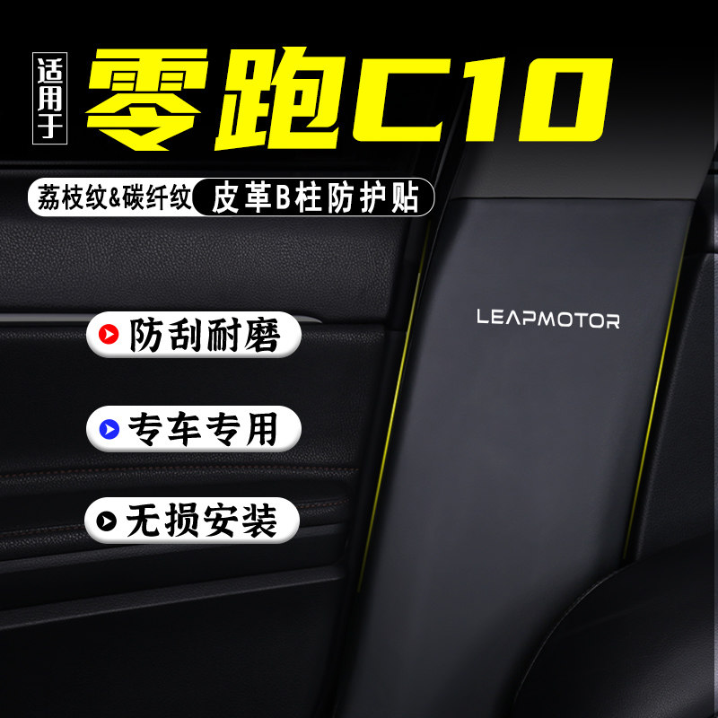 适用于零跑C10汽车B柱防踢垫改装内饰用品防护贴安全带防刮膜配件,汽车用品/电子/清洗/改装,车用防踢垫/防磨垫,淘宝优惠券,粉丝福利购,淘宝优惠卷