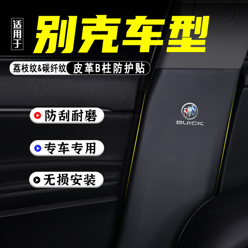 适用别克英朗汽车B柱防踢垫阅朗改装用品防护贴膜安全带防刮配件