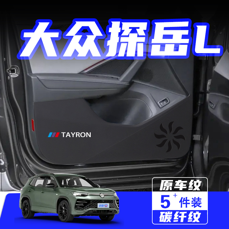 适用25款大众探岳L车门防踢垫贴