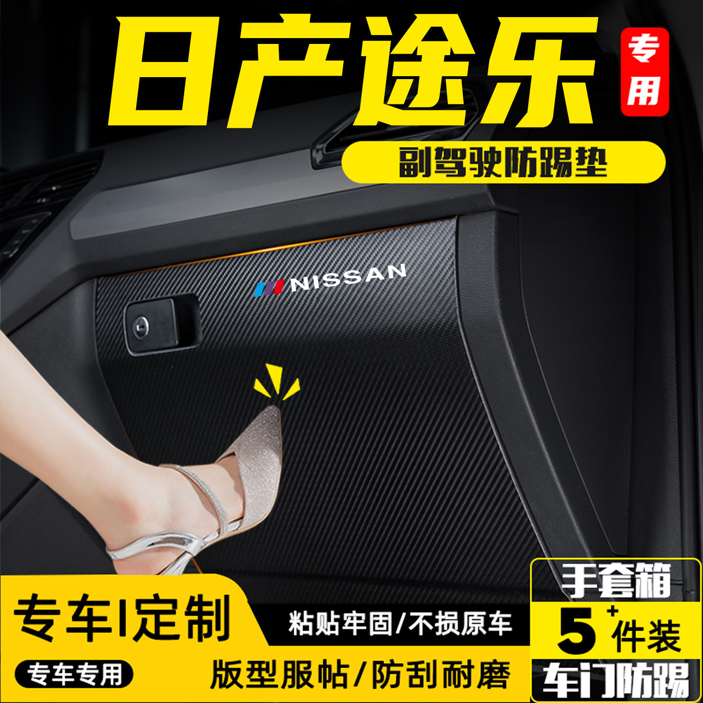 适用于日产途乐汽车副驾驶防踢垫