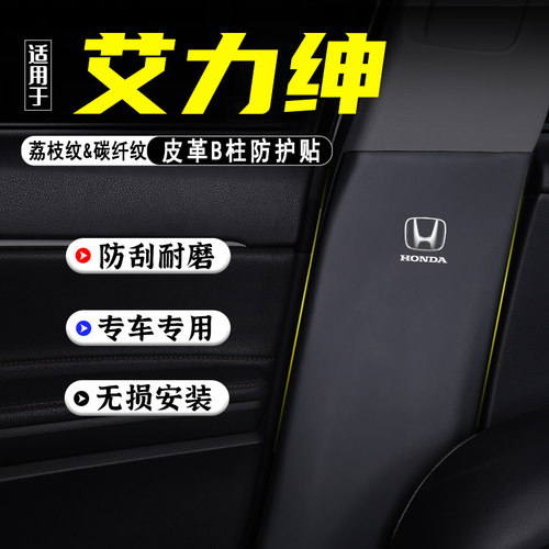 适用本田艾力绅汽车B柱防踢垫贴