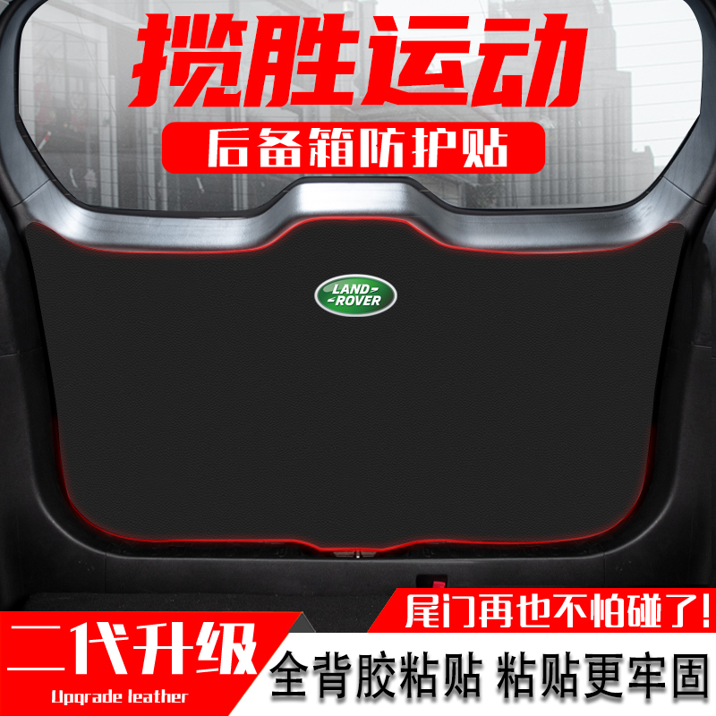 适用路虎揽胜运动汽车尾门防护垫