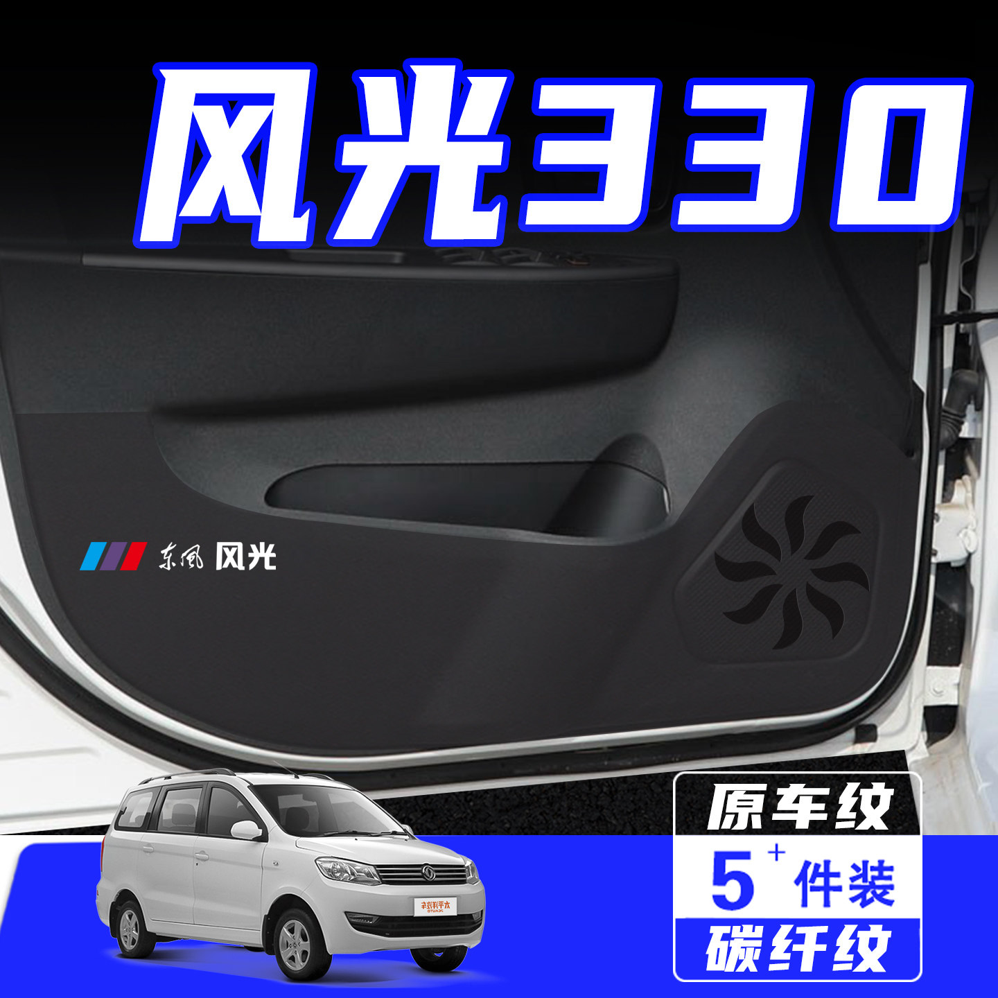 适用风光330车门防踢垫保护贴膜