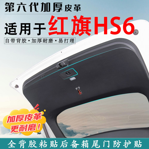 适用红旗HS6汽车后备箱防踢垫贴