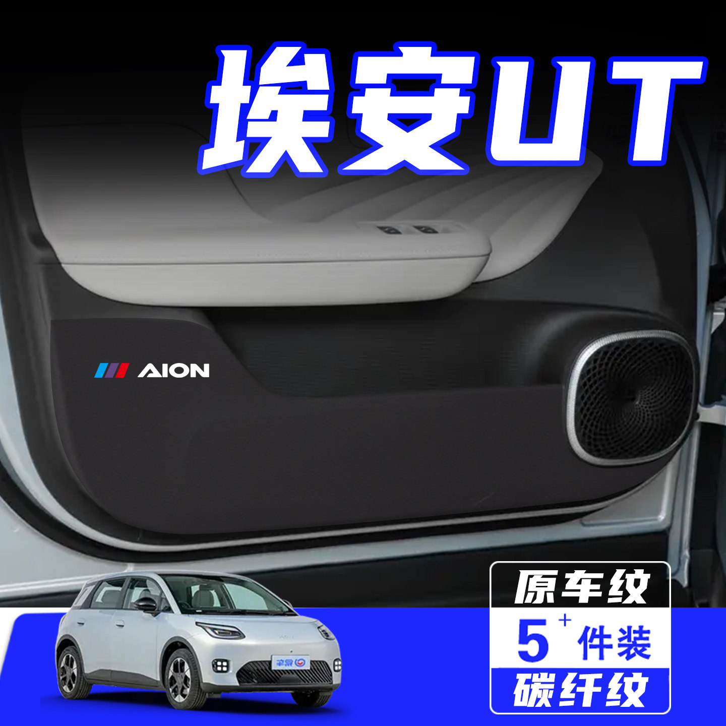 适用于埃安UT车门防踢垫用品配件