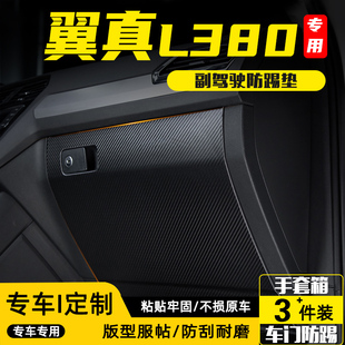 适用翼真L380副驾驶防踢垫手套箱储物箱防护贴汽车改装饰用品配件