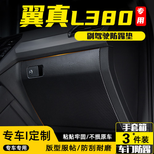适用翼真L380副驾驶防踢垫防护贴