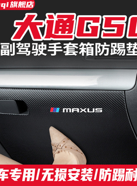 上汽大通G50PLUS副驾驶防踢垫手套箱储物箱防护G50汽车改装饰用品