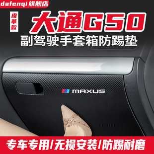 上汽大通G50PLUS副驾驶防踢垫手套箱储物箱防护G50汽车改装饰用品