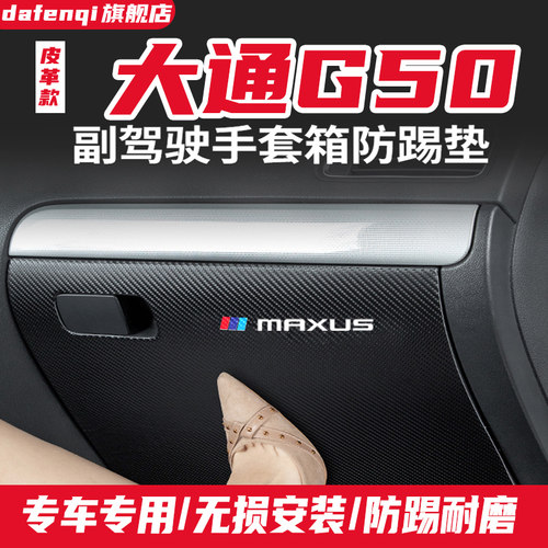 上汽大通g50plus防护汽车防踢垫