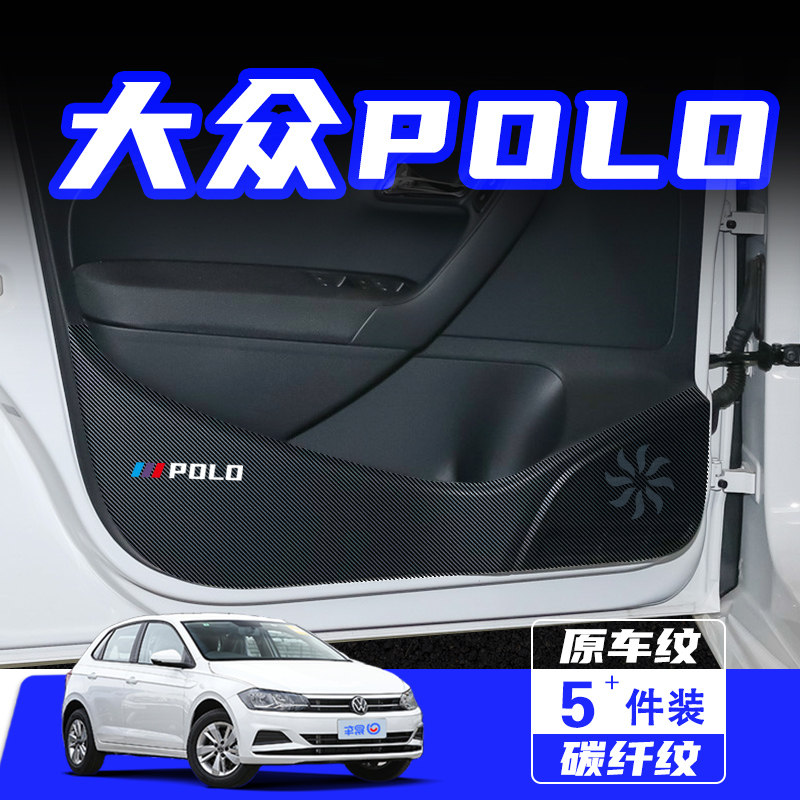 适用于大众POLO车门防踢垫PLUS汽车内饰改装车用保护贴膜用品配件