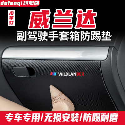 丰田威兰达内饰改装手套箱防踢垫