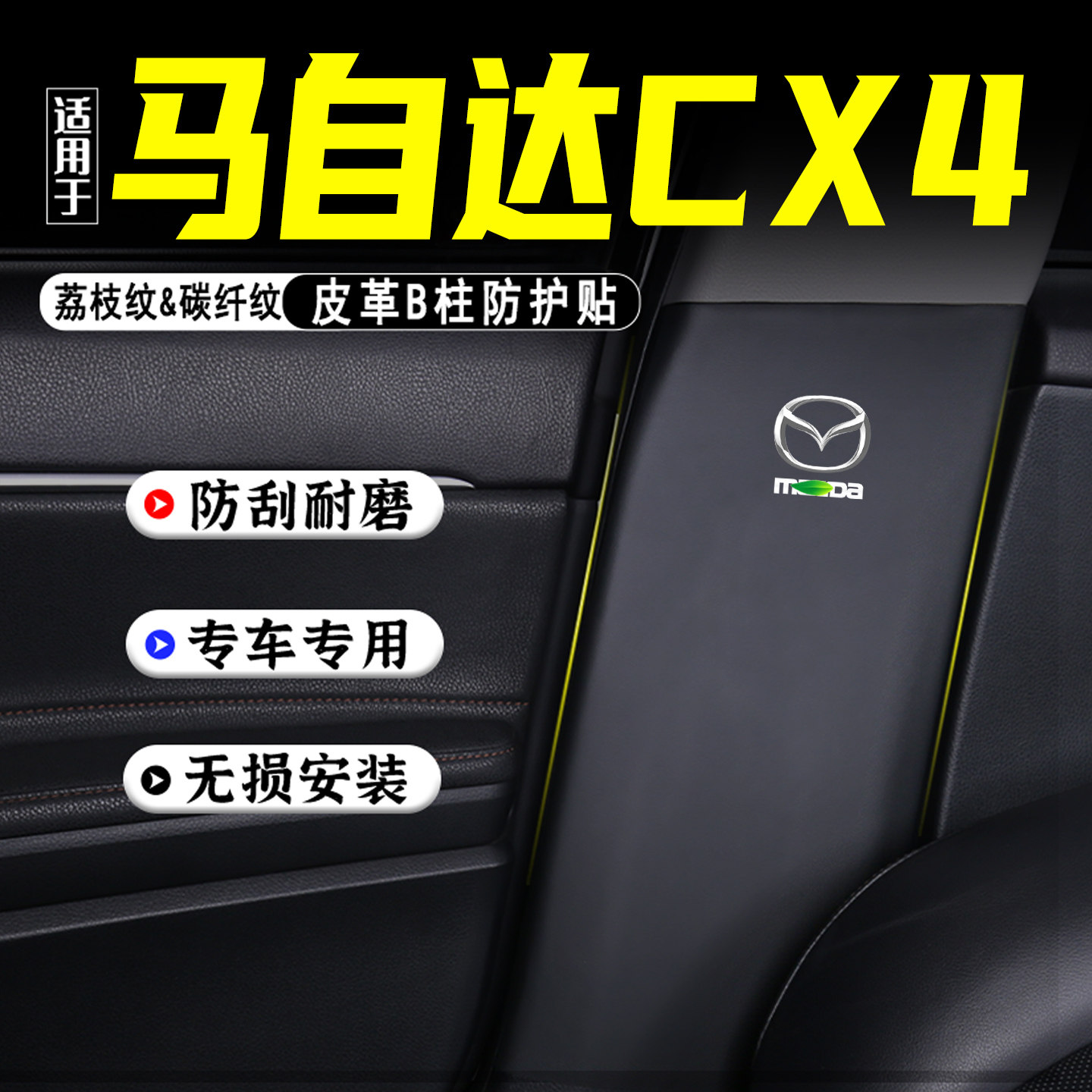 适用马自达CX4汽车B柱防踢垫用品