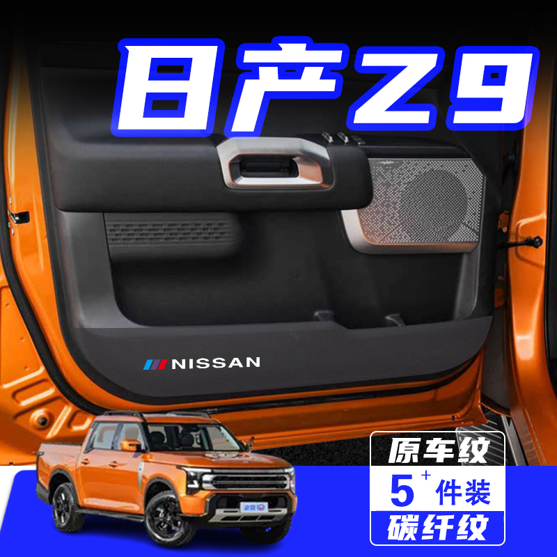 适用郑州日产Z9车门防踢垫防护贴