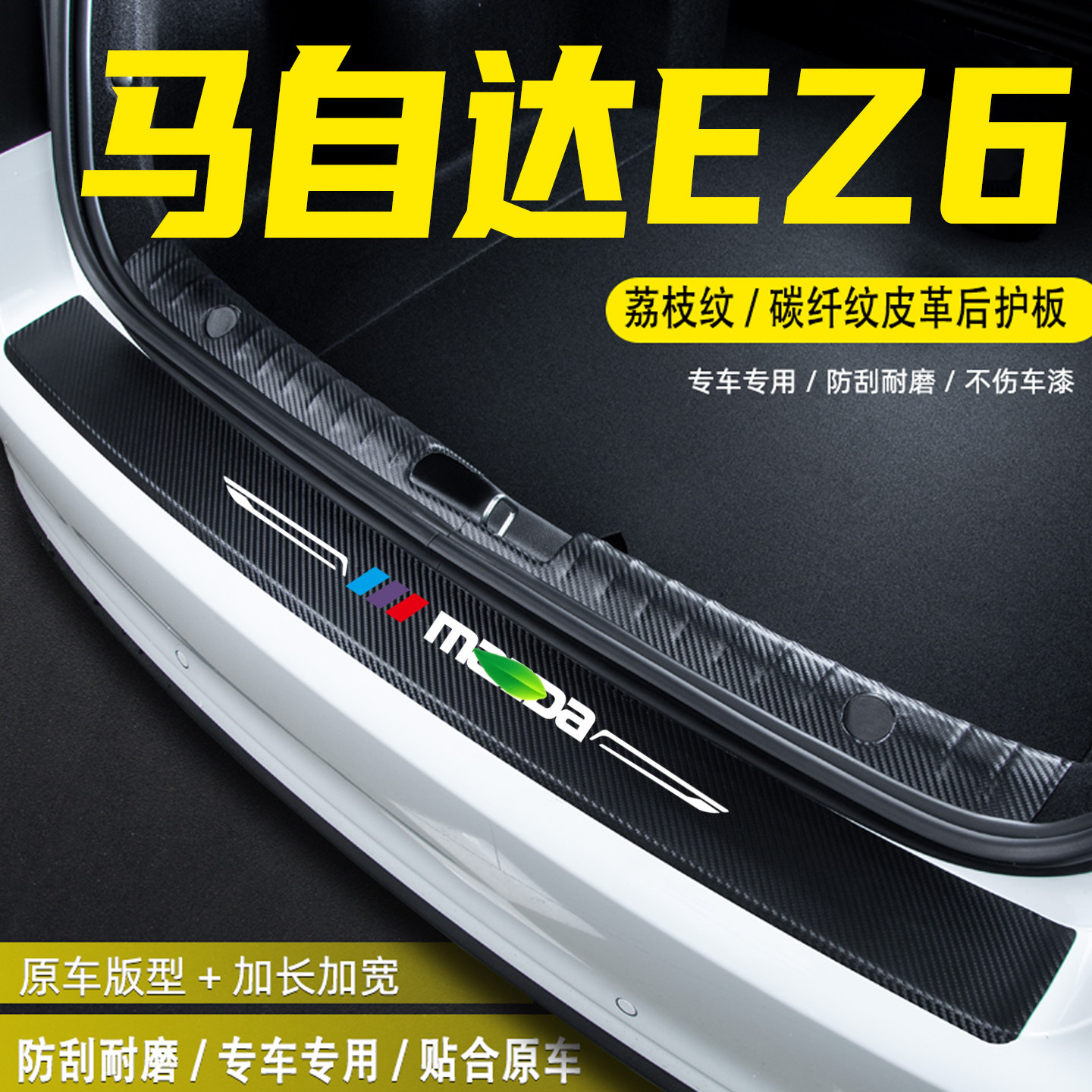 适用马自达EZ6汽车后备箱后护板改装饰用品配件尾箱门槛条防护贴