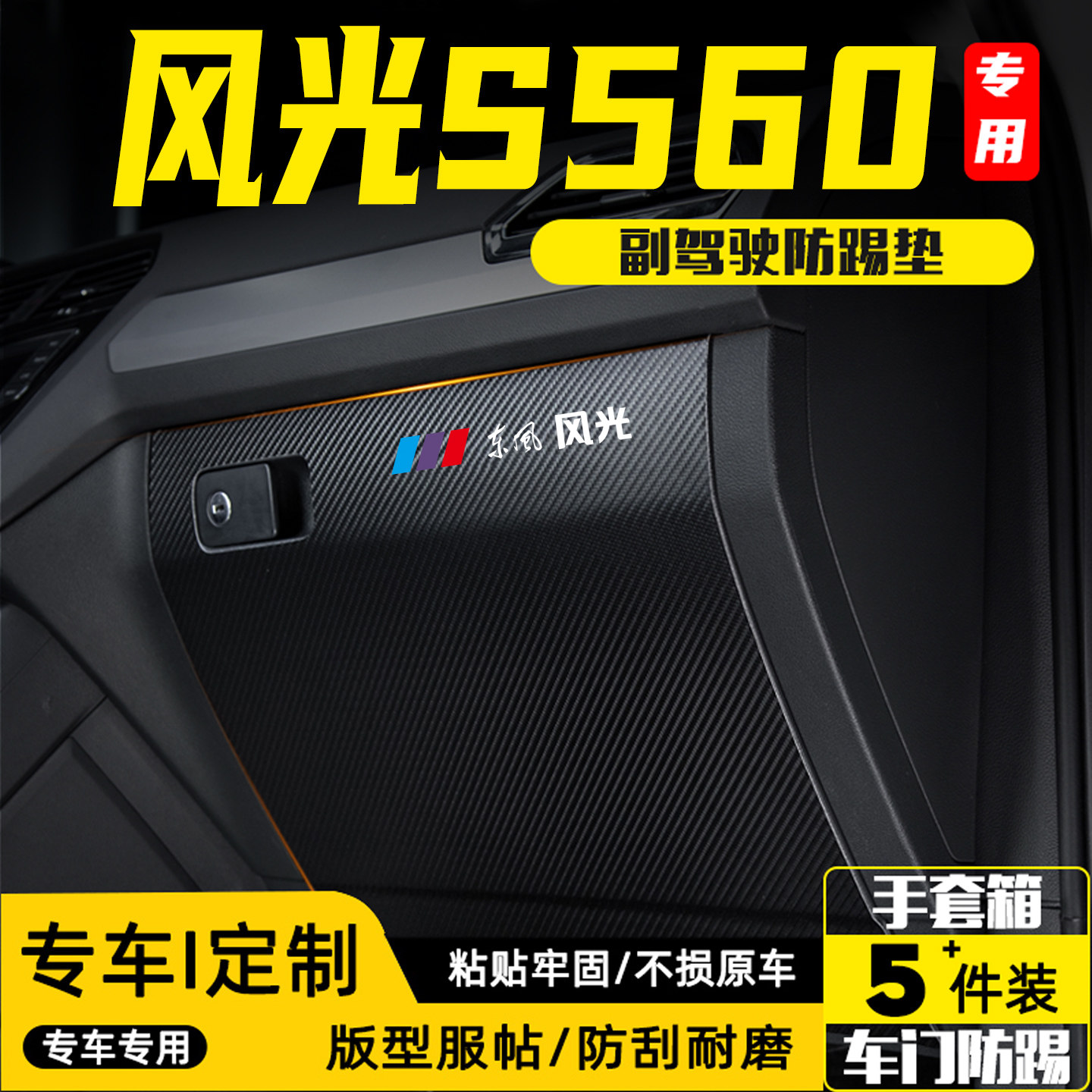 适用风光S560副驾驶防踢垫贴用品