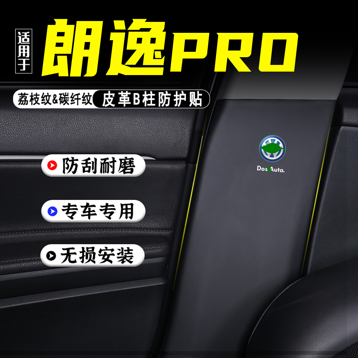 适用26款朗逸PRO汽车B柱防踢垫贴