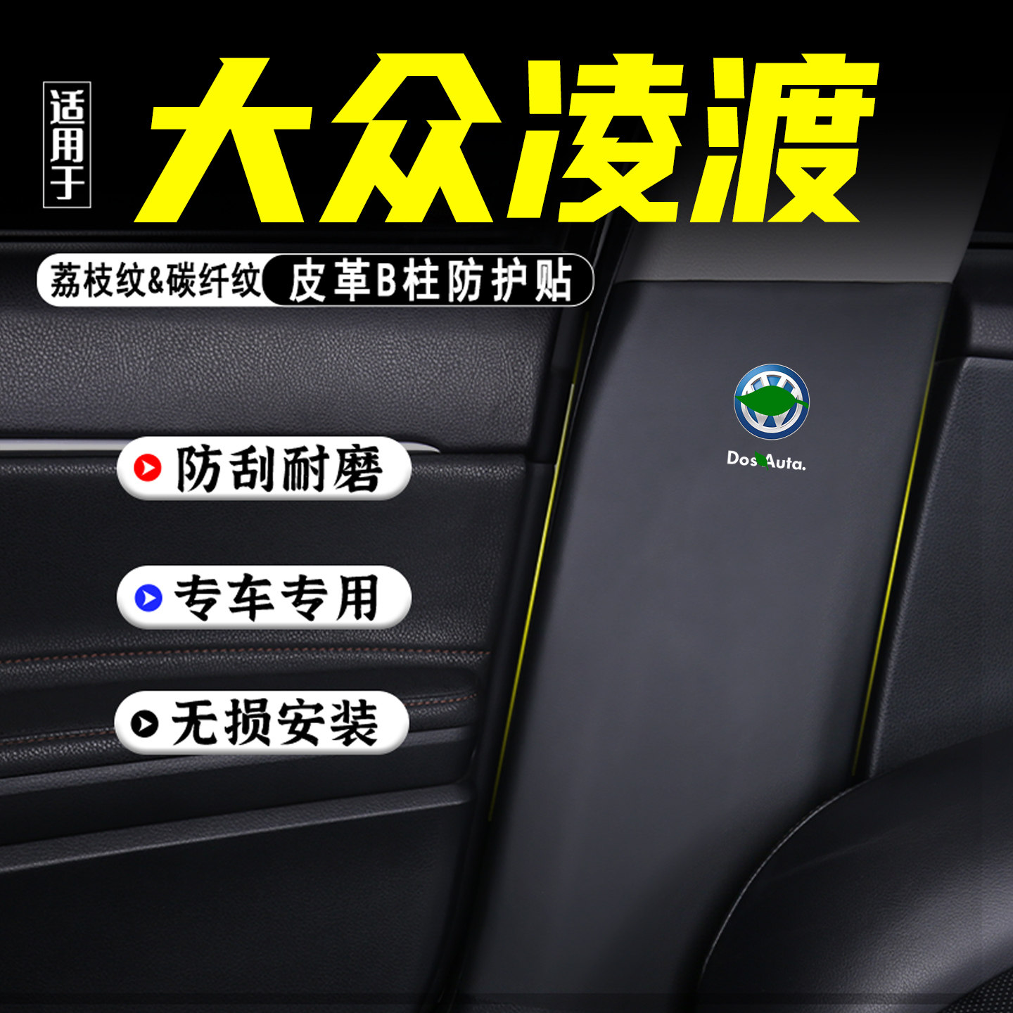 适用大众凌渡L汽车B柱防踢垫配件