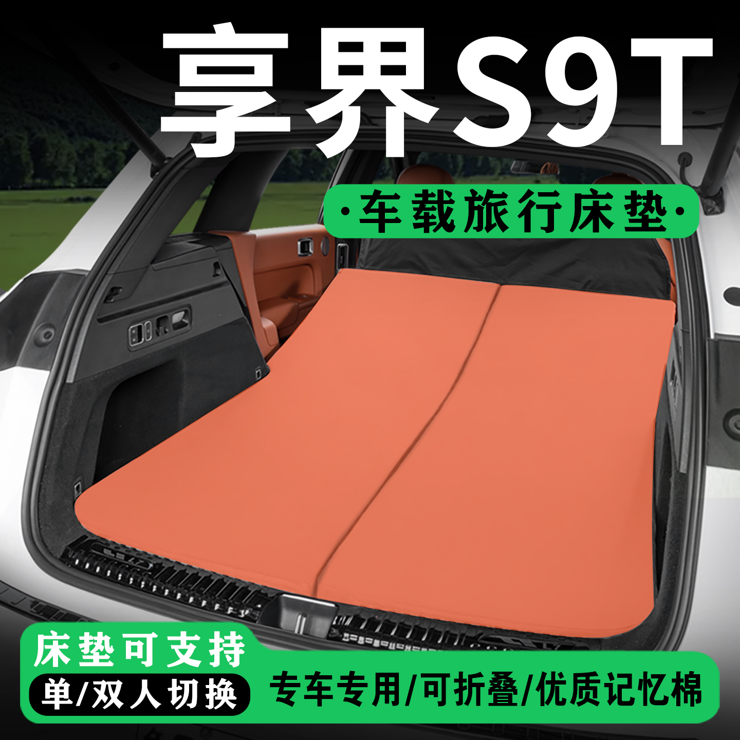 适用于享界S9T后备箱免充气床垫