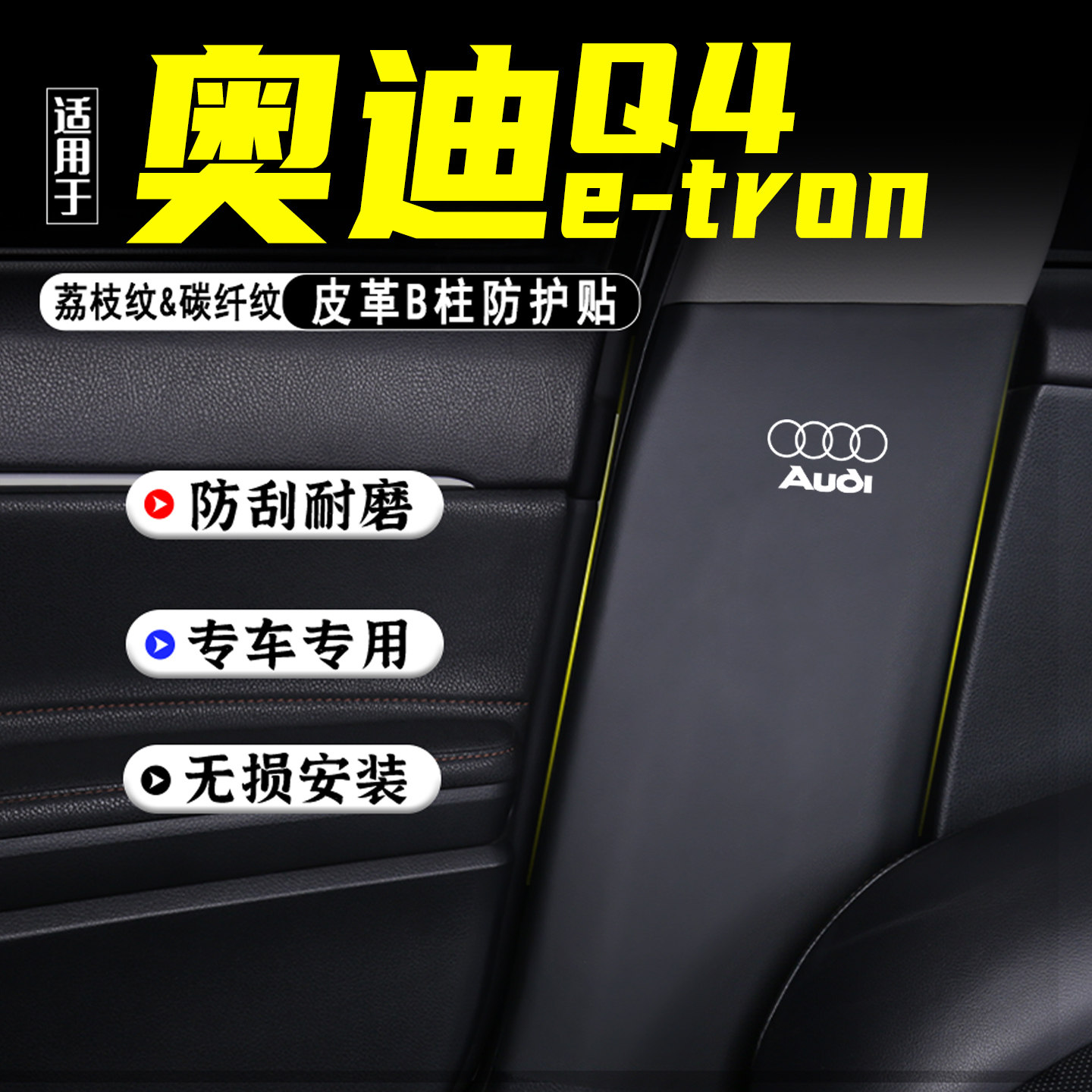 适用奥迪Q4etron汽车B柱防踢垫改装内饰用品防护贴安全带防刮配件,汽车用品/电子/清洗/改装,车用防踢垫/防磨垫,淘宝优惠券,粉丝福利购,淘宝优惠卷