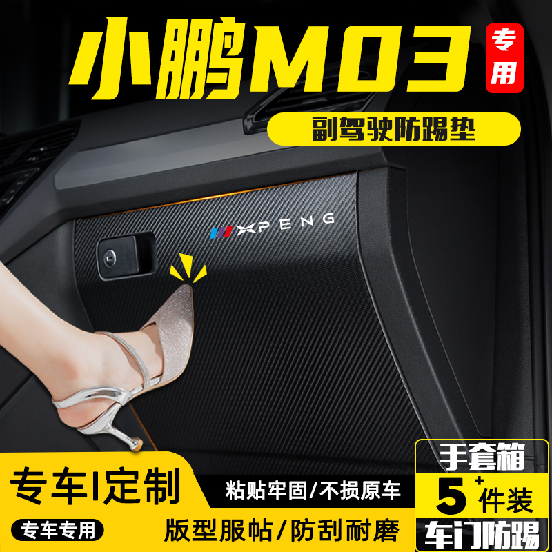 小鹏M03汽车副驾驶防踢垫贴改装