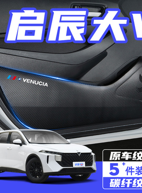 启辰大V车门防踢垫大VDDi超混动防刮踩保护贴膜内饰改装汽车配件