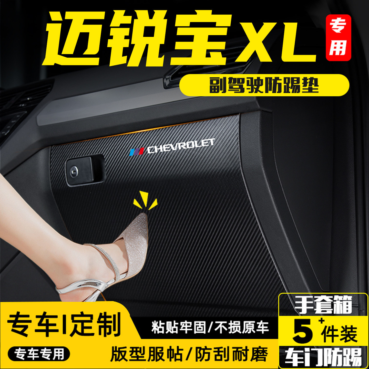 适用雪佛兰迈锐宝XL副驾驶防踢垫