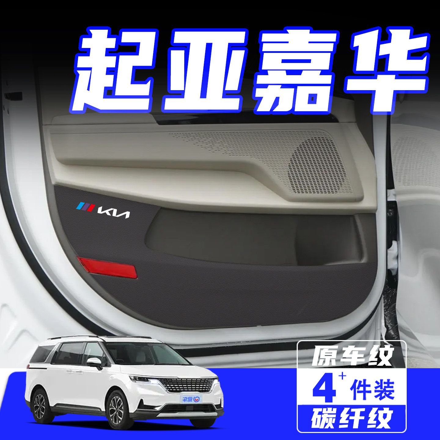 适用起亚嘉华车门防踢垫用品配件