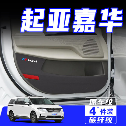适用起亚嘉华车门防踢垫用品配件