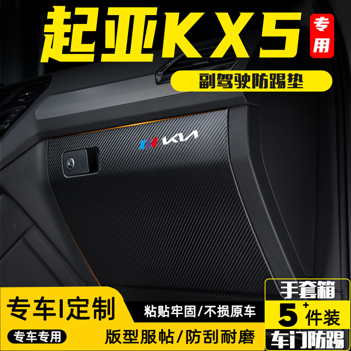 适用起亚KX5汽车副驾驶防踢垫贴