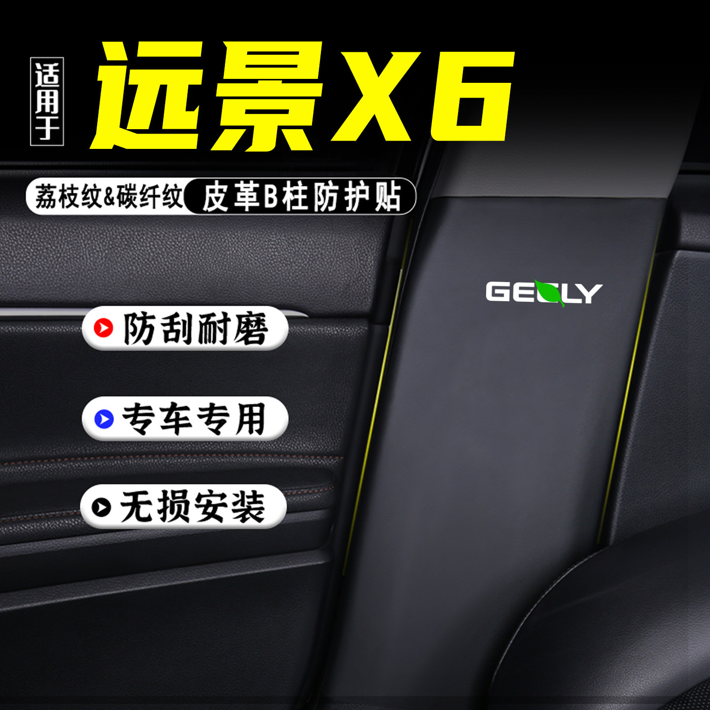 适用远景X6汽车B柱防踢垫配件PRO