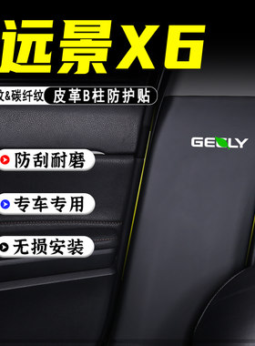 适用远景X6汽车B柱防踢垫配件PRO