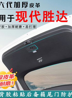 全新现代胜达汽车后备箱防踢垫ix45改装内饰尾门防护贴用品尾箱贴