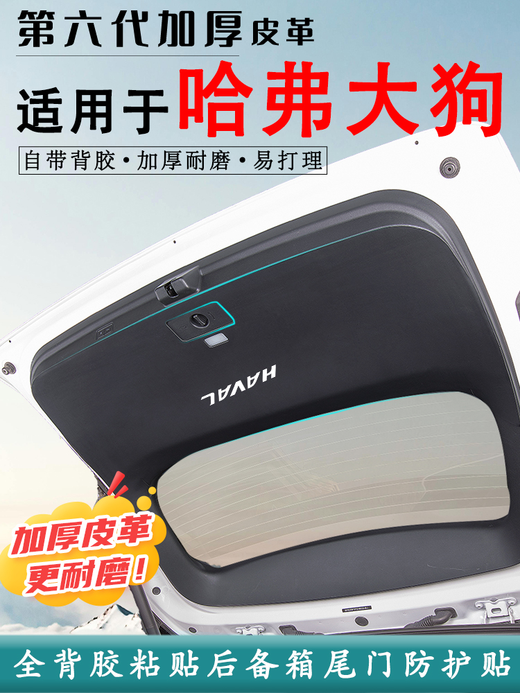 2026款哈弗大狗汽车后备箱防踢垫尾门防护垫尾箱门贴改装内饰用品