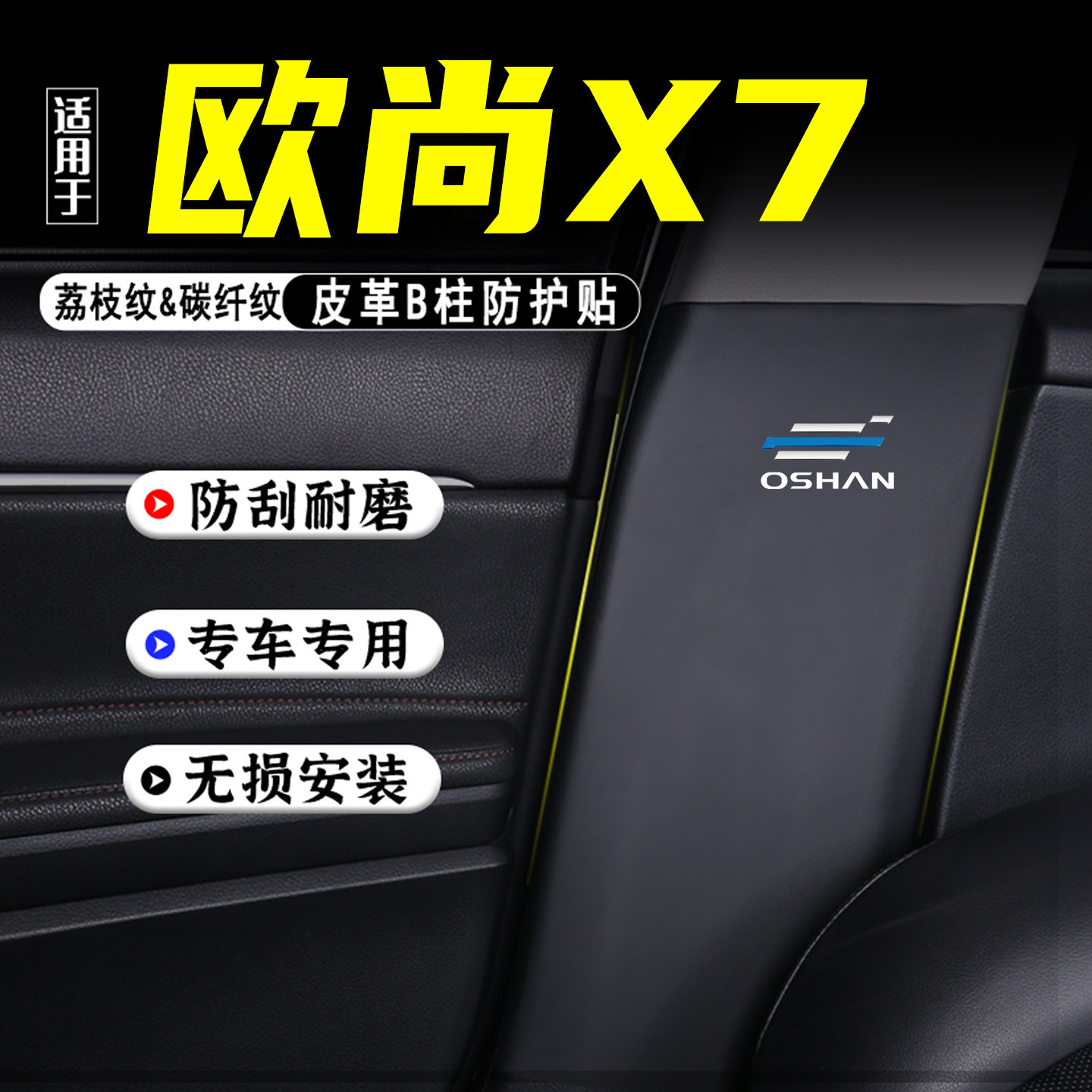 适用于欧尚X7汽车B柱防踢垫PLUS