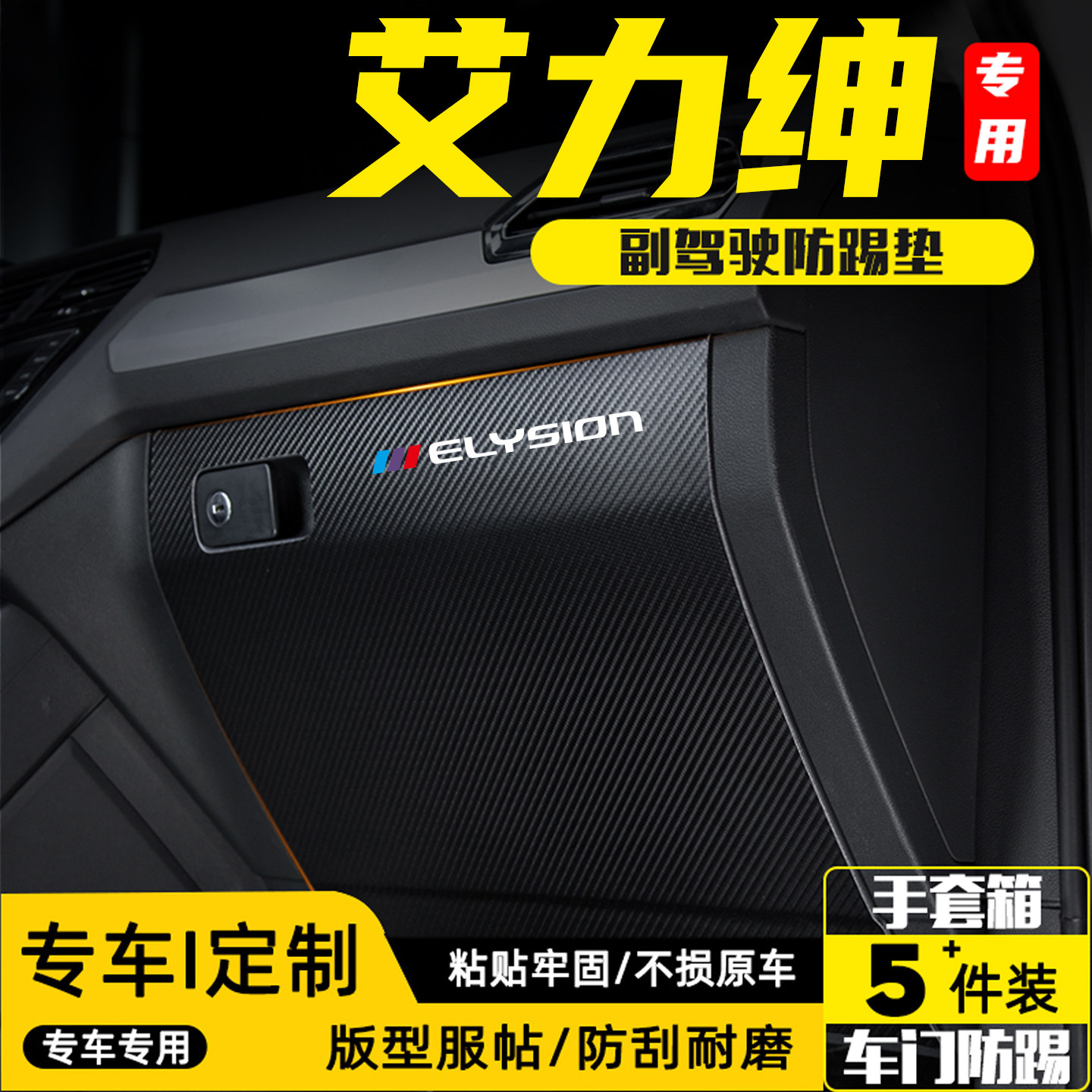 适用艾力绅副驾驶防踢垫用品配件