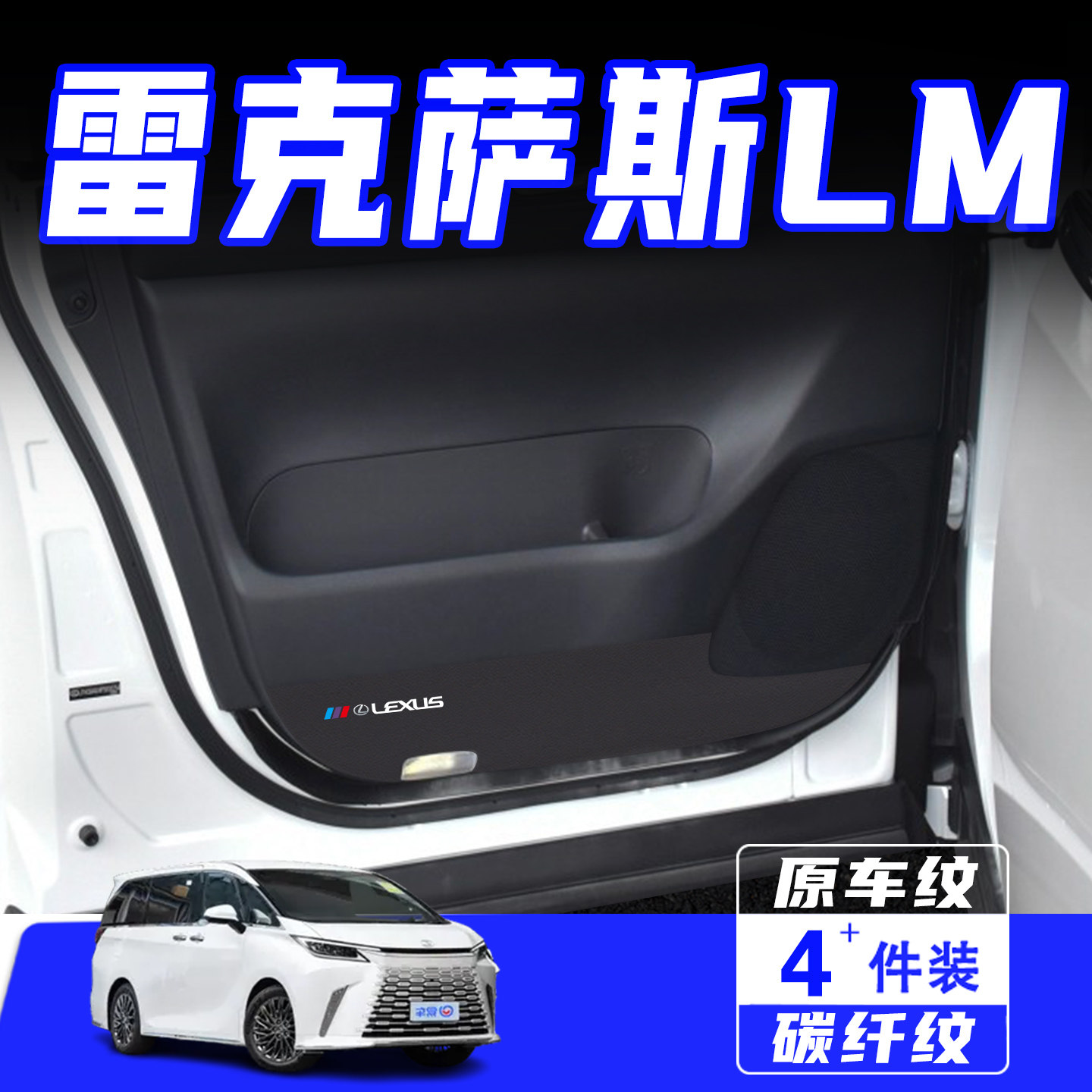 适用于雷克萨斯LM车门防踢垫用品
