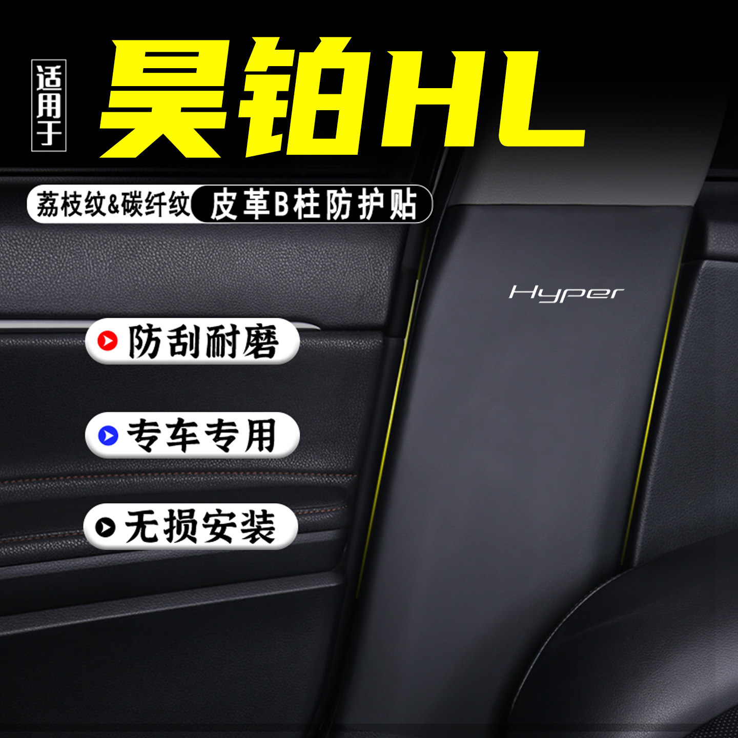 适用昊铂HL汽车B柱防踢垫保护贴