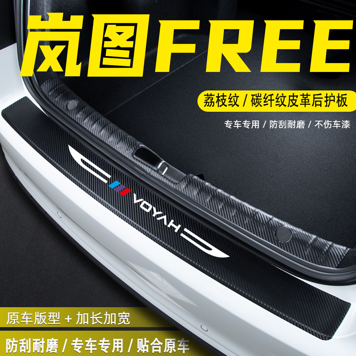 适用于岚图FREE汽车后备箱尾箱后护板改装饰配件门槛条防护贴用品,汽车用品/电子/清洗/改装,车身/车窗饰条/门槛条,淘宝优惠券,粉丝福利购,淘宝优惠卷