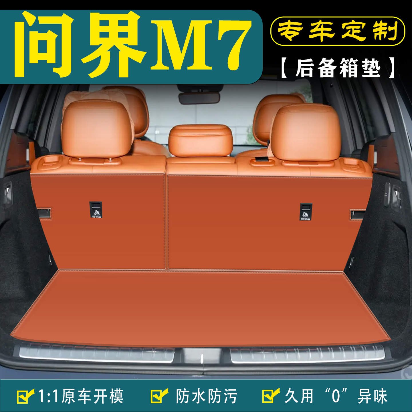 适用26款问界M7汽车后备箱垫用品